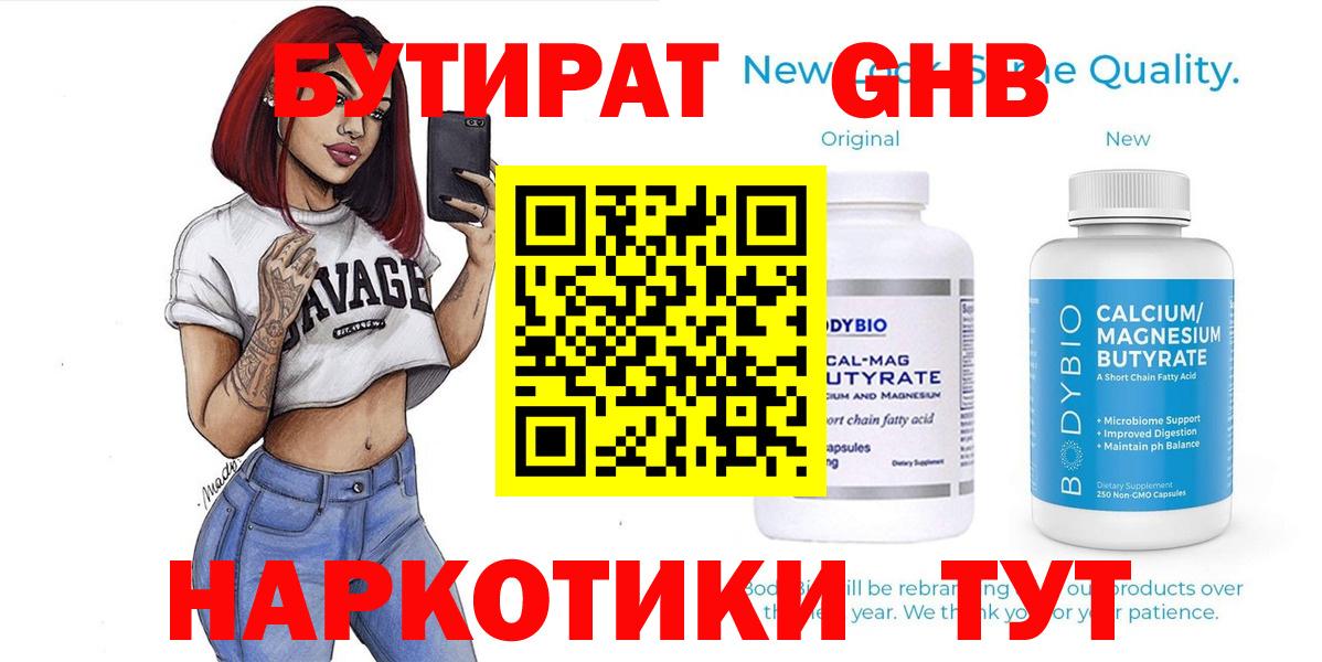 БУТИРАТ бутандиол  Вход с VPN  БУТИРАТ  Кострома 