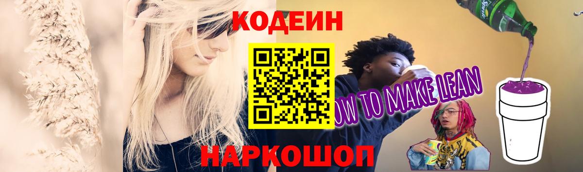 Кодеиновый сироп Lean Purple Drank  Codein напиток Lean (лин)  Вход с VPN  Кострома 